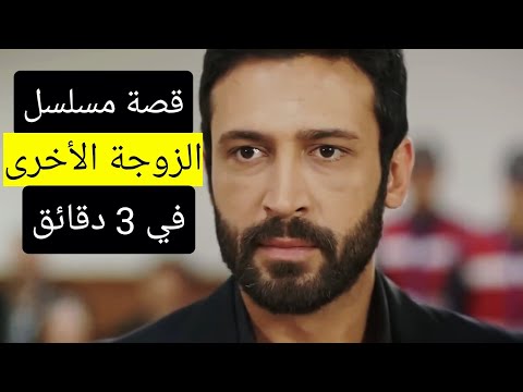 قصة مسلسل الزوجة الأخرى الثانية كاملة في 3 دقائق