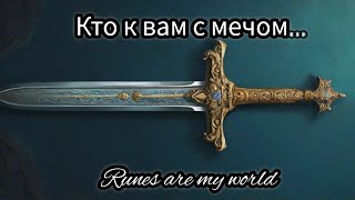 Кто к вам с мечом идёт? 🔮Кого этот меч в обрат пробьёт?😵‍💫🤯🔥🔥⚔️#магия#враги#защита#ночьсил