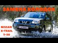 Замена передних колодок на Nissan X-Trail T-30