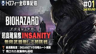 【バイオハザード レクイエム [2週目] #01】最高難易度：INSANITYを下見がてら無限武器無しで挑戦【トロフィー収集】【EquuStream V2 #078】