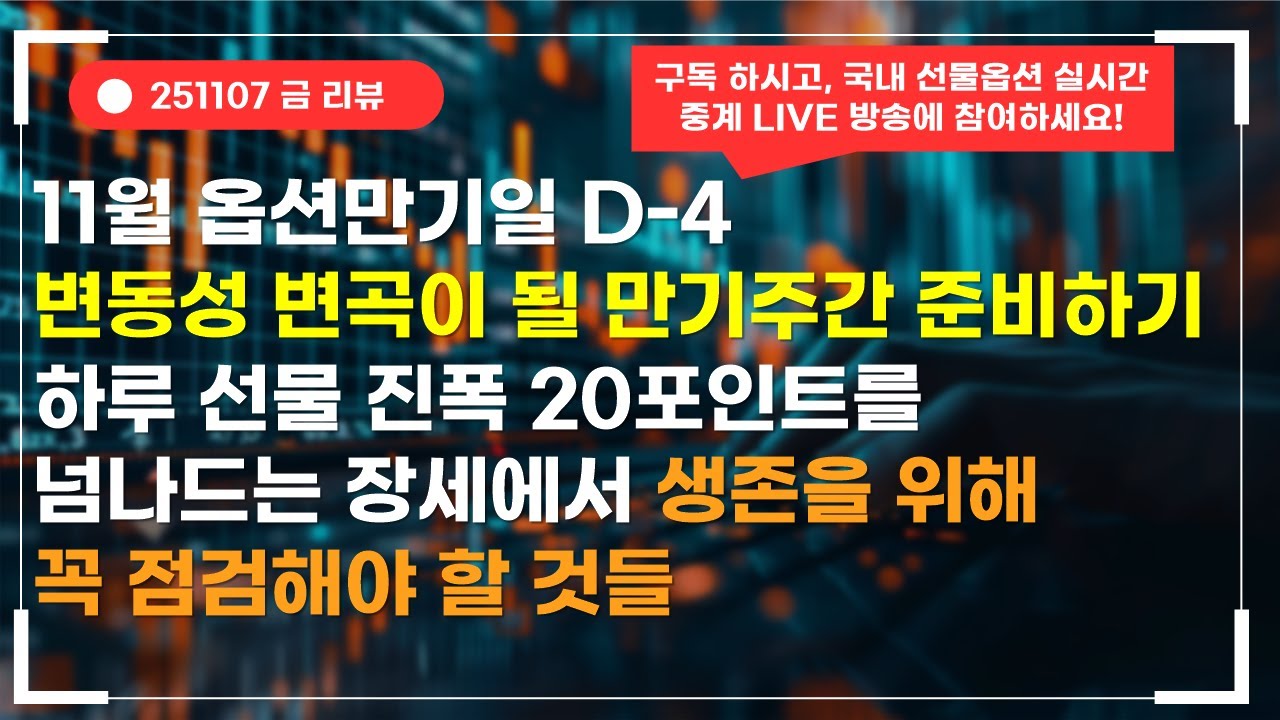 [11월 옵션만기일 D-4] 변동성 변곡이 될 만기 주간 준비하기 / 하루 선물 진폭 20포인트를 넘나드는 장세에서 생존을 위해 꼭  점검해야 할 것들 (251107)