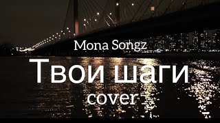 Mona Songz - Твои шаги /кавер/