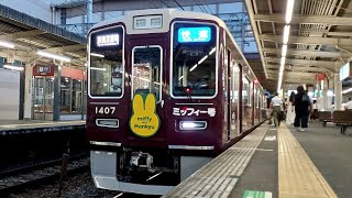 【ミッフィー号！】1300系1307F快速京都河原町行き　桂発車