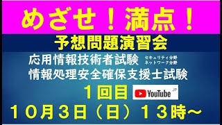 【予想問題演習会】応用情報技術者試験・情報処理安全確保支援士試験  10月3日 13時～　1回目  情報セキュリティ・ネットワーク分野