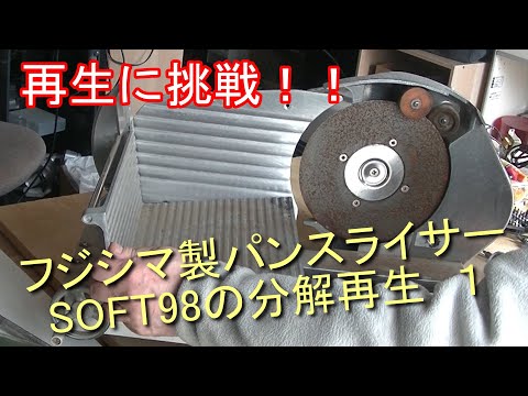 Disassembly and Refurbishment of Fujishima's Bread Slicer SOFT98 1