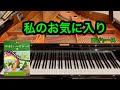 【きらきらピアノ】私のお気に入り　「サウンド・オブ・ミュージック」より　ロジャース作曲