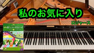 【きらきらピアノ】私のお気に入り　「サウンド・オブ・ミュージック」より　ロジャース作曲