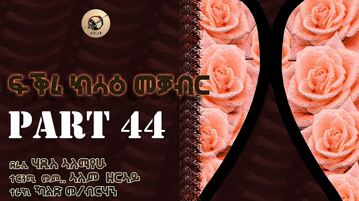 Arkan -    42  l New Eritrean Audiobook Fqri kesab...
