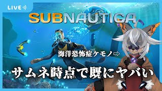 【Subnautica】オイ、海洋恐怖症ですが……【VTuber/蚕鵺いづく】