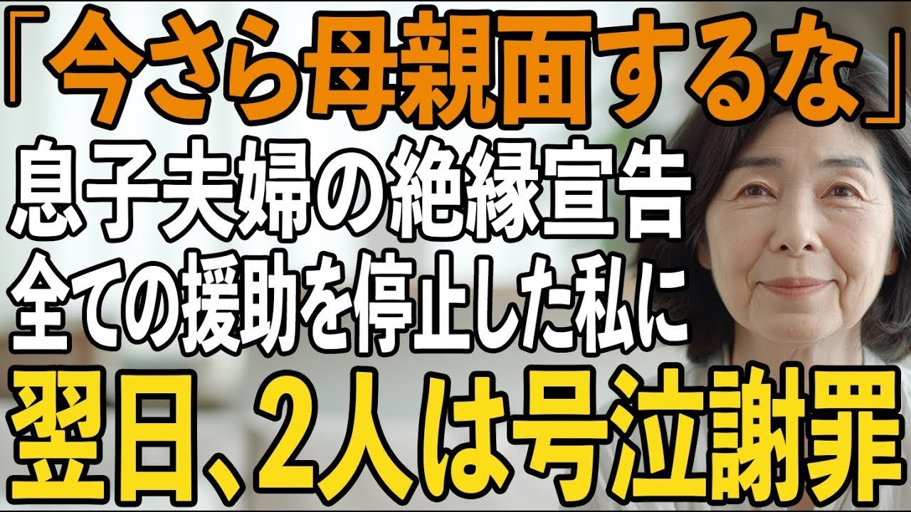 「今さら母親面するな」私を罵倒し”他人扱い”する息子夫婦。その夜、お望み通り母親をやめて援助を即停止→翌日、2人は泣きながら謝罪に来て【シニアライフ】【60代以上の方へ】