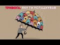 «Твій страх — не твій | Як вирватись із пастки чужих тривог»