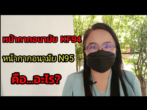 หน้ากากอนามัย KF94 กับหน้ากากอนามัย N95 คืออะไร? ต่างกันอย่างไร!!