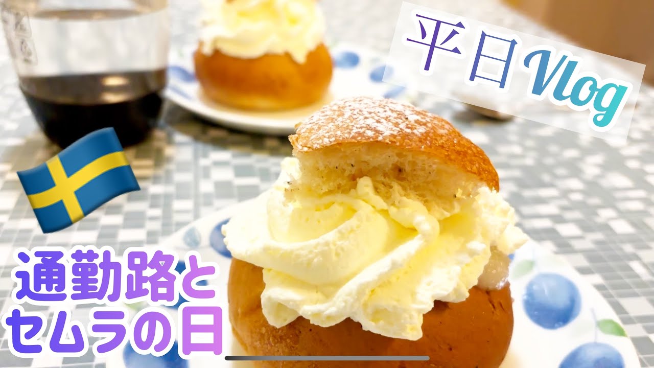 セムラの日がある平日/スウェーデン北部在住の茶菓子