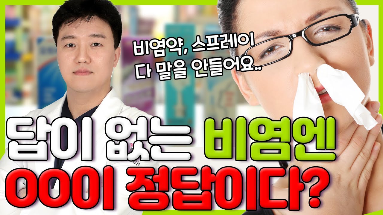 비염 수술에 대한 모든 것! 비염엔 답이 없다? 비후성 비염의 원인과 증상 알려드릴게요!