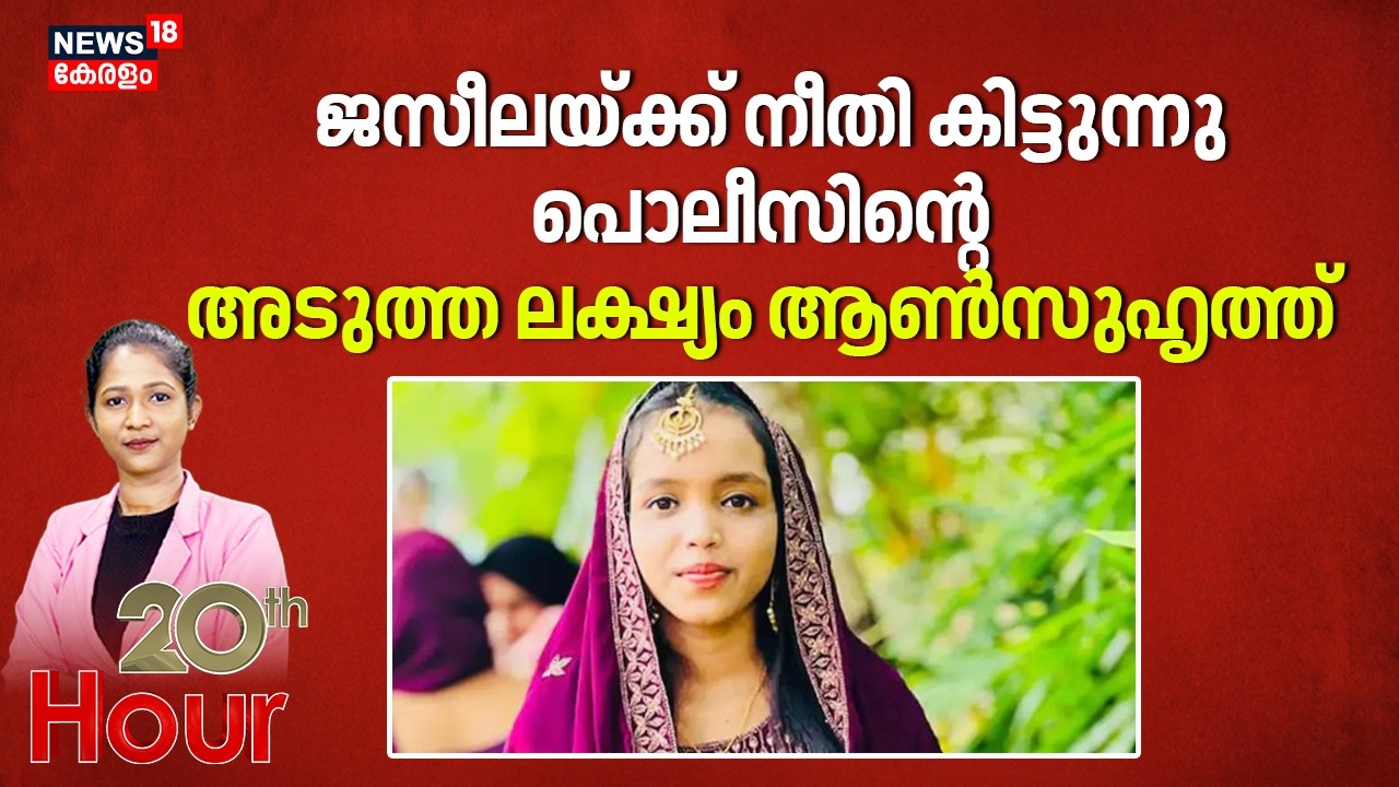 ജസീലയ്ക്ക് നീതി കിട്ടുന്നു; പൊലീസിൻ്റെ അടുത്ത ലക്ഷ്യം ആൺസുഹൃത്ത് |Jaseela Death Case | Kasaragod