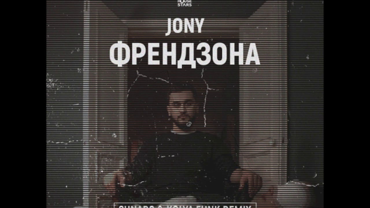 Джонни никак никак. Джонни Френдзона. Френдзона Джонни обложка. Цитаты Jony. Jony - Френдзона (shnaps & Kolya Funk Remix).
