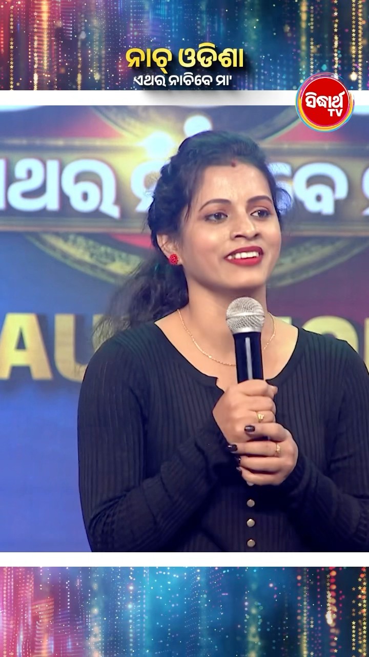 କଣ୍ଟେଷ୍ଟାଣ୍ଟ ଡ୍ୟାନ୍ସରେ କଲେ କମାଲ I #NaachOdisha2025 #NaachOdishaEtharaNachibeMaa #NaachOdisha