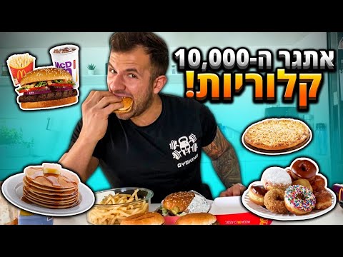 יום הצ׳יט! 10,000 קלוריות ביום!!| ולוג 11