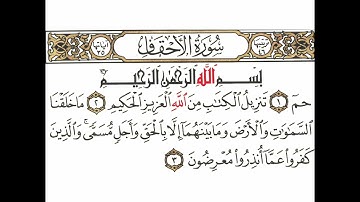سورة الأحقاف 1 القسم الأول تكرار كيفي من .. حم تنزيل الكتاب .. إلى .. عما أنذروا معرضون #quran #قرآن