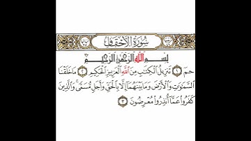 سورة الأحقاف 1 القسم الأول تكرار كيفي من .. حم تنزيل الكتاب .. إلى .. عما أنذروا معرضون #quran #قرآن