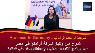 شرح من وكيل شركة أرامكو في مصر عن برنامج التكوين المهني ( Ausbildung ) في ألمانيا