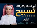 ترتاح القلوب بذكر الله أجمل التسابيح بصوت القارئ عبد الله شعبان    
