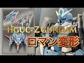 【ガンプラ】HGUCのZガンダムを差し替えなしのロマン変形‼差し替えが嫌だ言う方はぜひ観ていってください‼