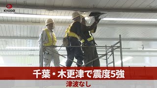 千葉・木更津で震度5強　津波なし