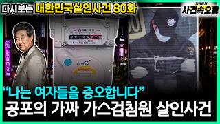 Download lagu [다시보는 대한민국살인사건 80화] - 공포의 가짜 가스검침원 살인사건