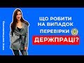 Що робити на випадок перевірки Держпраці?