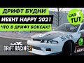 ⚡️КАК ПРОЙТИ ИВЕНТ HAPPY 2021? ОТКРЫВАЮ ДРИФТБОКСЫ В CARX DRIFT RACING 2⚡️