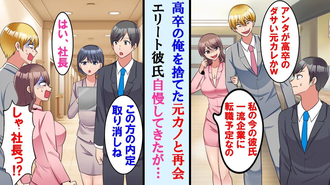 【漫画】高卒の俺を捨てた元カノと偶然再会。エリートの今の彼氏を自慢してきたが、その彼氏の転職先を聞いてびっくり。秘書に連絡し内定取り消すように伝えると２人の顔面が蒼白に…【マンガ動画】