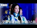 스페셜 연희대학교 태초희 장규리의 오늘 밤새 페이스캠 치얼업 Cheerup SBSdrama 스페셜 연희대학교 태초희 장규리의 오늘 밤새 페이스캠 치얼업 Cheerup SBSdrama