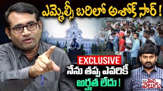 ఎమ్మెల్సీ బరిలో అశోక్ సార్ ! నేను తప్ప ఎవరికీ అర్హత లేదు ! Ashoke Sir Sensational Interview ||