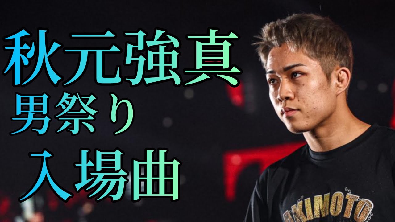 秋元強真 入場曲 男祭りVer.