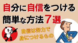 自分に自信をつける簡単な方法7選｜しあわせ心理学