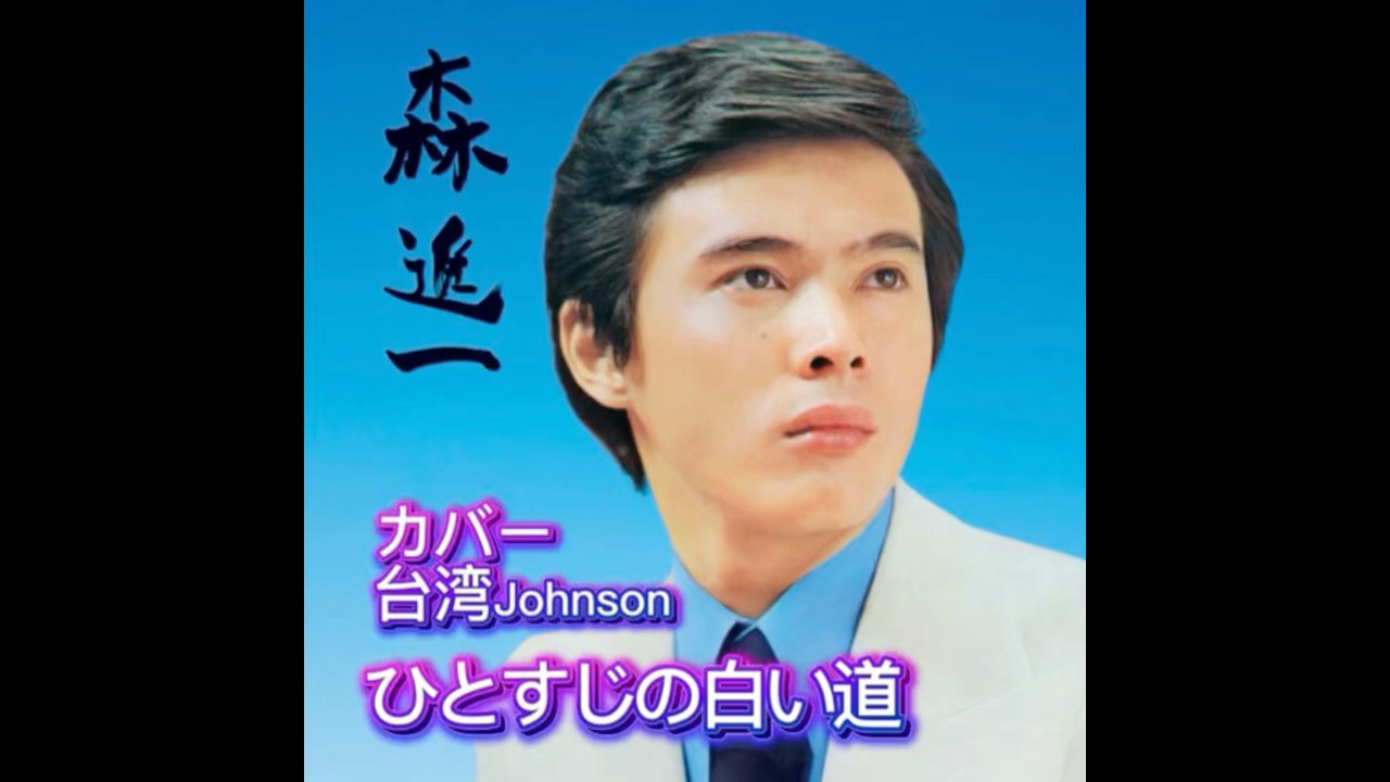 森進一名曲｜ひとすじの白い道｜ 1972年発売｜カバー台湾Johnson ｜#森