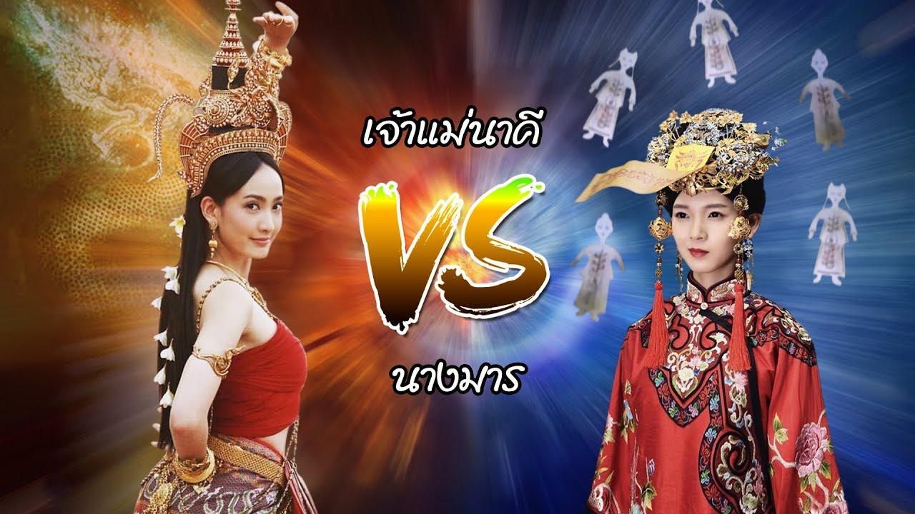 เจ้าแม่นาคี vs นางมาร ใครเก่งกว่ากัน | นาคีแฟนคลับ