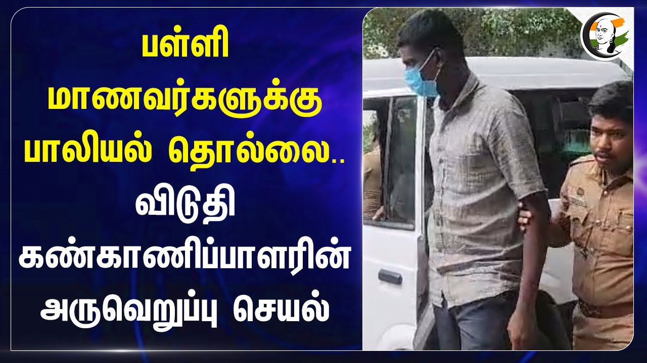 பள்ளி மாணவர்களுக்கு பாலியல் தொல்லை | Dharapuram Hostel | School students