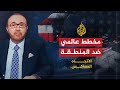 الاتجاه المعاكس - هل أميركا مسؤولة عما أصاب العالم العربي؟