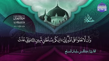 الختمة المرتلة الكاملة 🔆 الدخان 🔆 القارئ عبدالله بن سليمان المنسلح 🔆 ALMAJD QURAN 🔆 HD