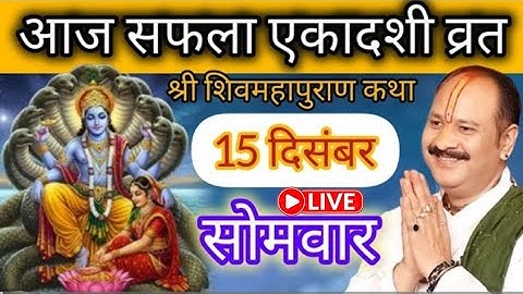 LIVE 🔴 15 दिसंबर पौष सफला एकादशी शिव महापुराण कथा प्रदीप मिश्रा #pradeepmishra​ #live​ #sehorewale​