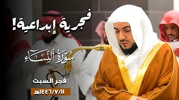 تلاوة إبداعية من #سورة_النساء | فجر السبت 1446/7/11ه‍ | فضيلة الشيخ د.#الوليد_الشمسان