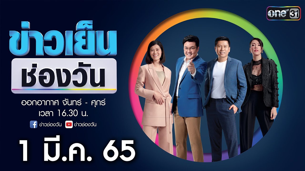 มี.ค.61 Update 🔴 LIVE #ข่าวเย็นช่องวัน | 1 มีนาคม 2565 | ข่าวช่องวัน | one31