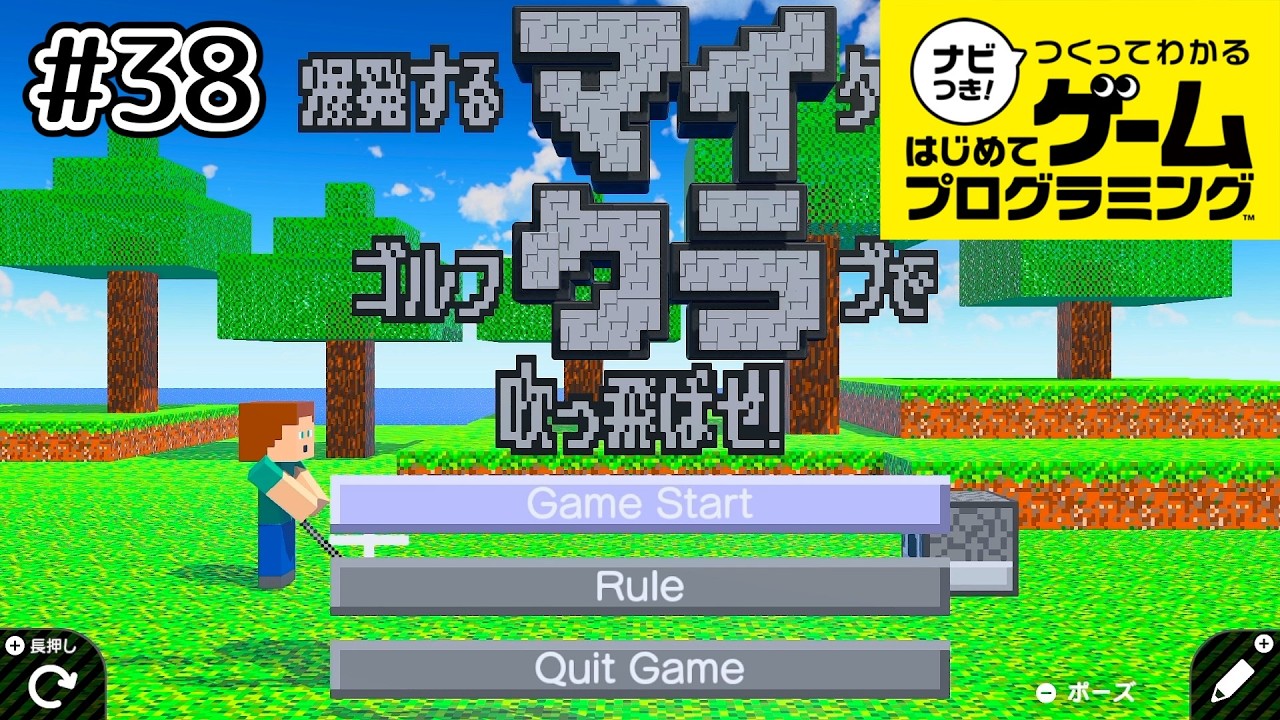 【はじプロ】ゴルフゲーム作品を遊びつくす #38【ナビつき！ つくってわかる はじめてゲームプログラミング】