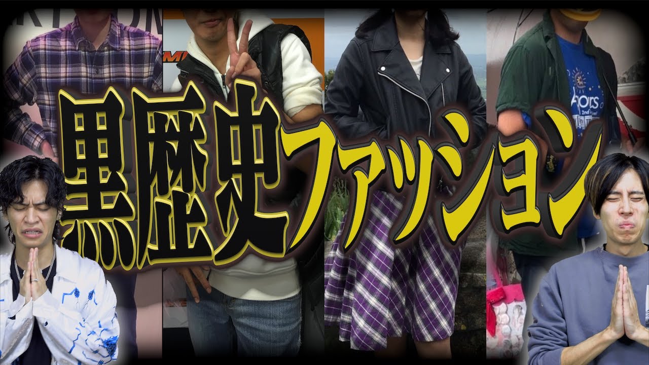 【※晒し】大学生のダサい｢黒歴史ファッション｣www【18コーデ】