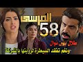 مسلسل المرسى ملخص الحلقة 58 طلال يرفض توظيف نوال وجنون نغم لرؤيتها عنده وبدر يضعها تحت المراقبة 