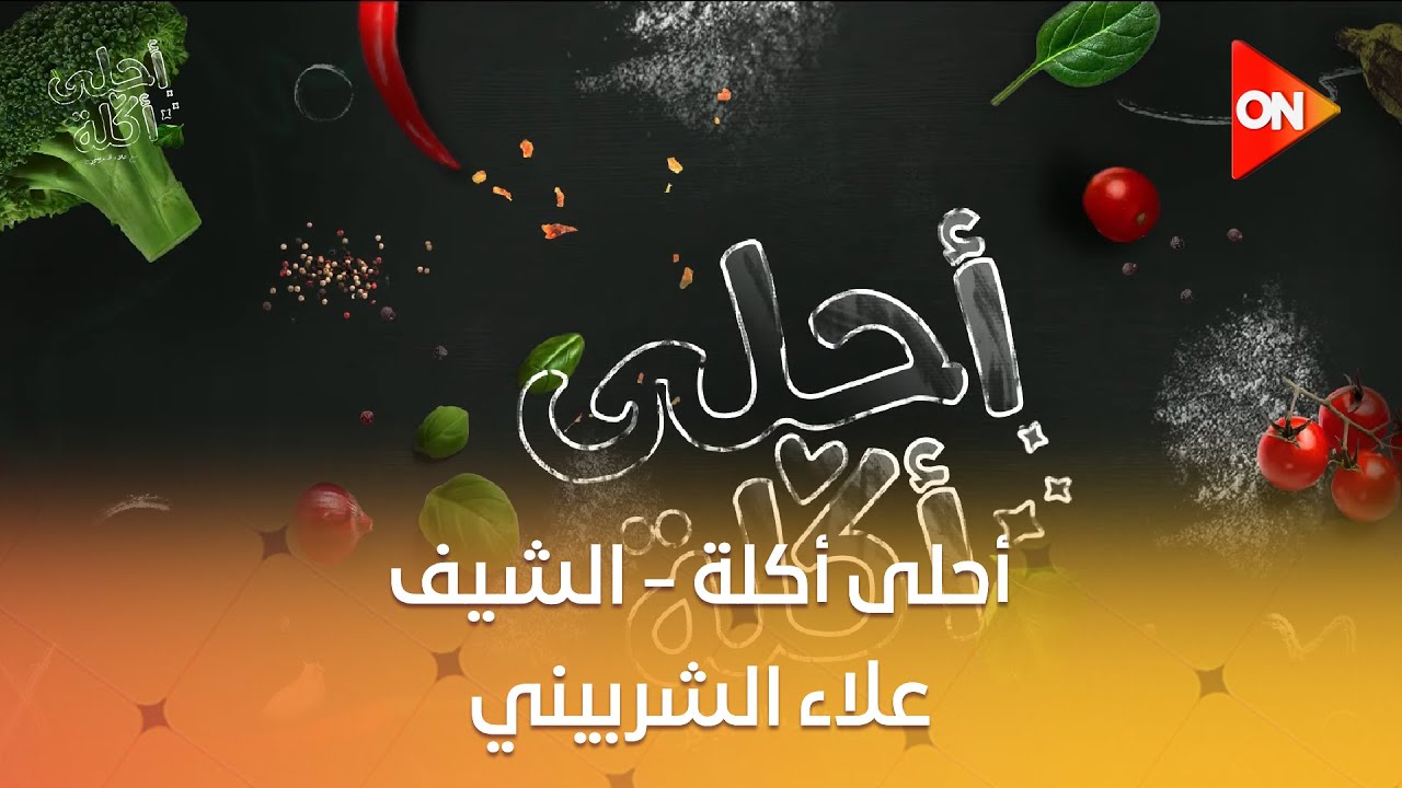 أحلى أكلة - الشيف علاء الشربيني | الأربعاء 9 يوليو 2025 | الحلقة الكاملة