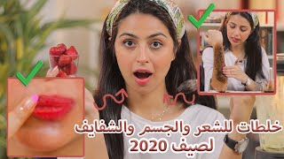 !! 2020 ليلى عقيل تصنع وصفات جديدة للشفاه و الشعر و الجسم للحصول على جمال طبيعي للعيد