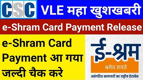 CSC VLE महा खुशखबरी | e-Shram Card Payment Release | इन सभी का आ गया ई श्रम पेमेंट | e-Shram Payment
